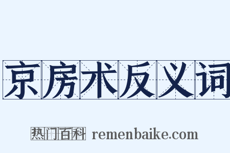 京房术反义词是什么意思的图片